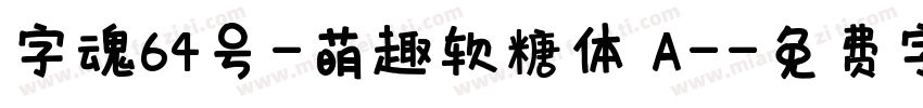 字魂64号-萌趣软糖体 A-字体转换